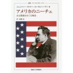 【送料無料】[本/雑誌]/アメリカのニーチェ ある偶像をめぐる物語 / 原タイトル:AMERICAN NIETZSCHE (叢書・ウニベルシタス)/ジェニファー・