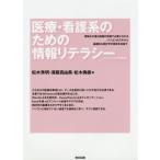 【送料無料】[本/雑誌]/医療・看護系のための情報リテラシ松木秀明/著 須藤真由美/著 松木勇樹/著