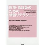 【送料無料選択可】[本/雑誌]/医療・看護系のための情報リテラシー/松木秀明/著 須藤真由美/著 松木勇樹/著