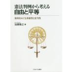 [本/雑誌]/憲法判例から考える自由と平等 権利をめぐる多様性と妥当性/加藤隆之/著