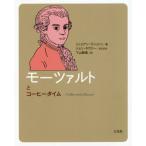 [книга@/ журнал ]/mo-tsaruto. кофе время /. название :Coffee with Mozart ( кофе время персона .)/ Julien *lashu тонн / работа 