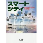 [本/雑誌]/スマートシティ Society5.0の社会実装/石田東生/監修 柏木孝夫/監修