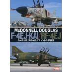 【送料無料】[本/雑誌]/F-4EJ改/RF-4EJファントム写真集 McDONNELL DOUGLAS F-4E
