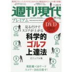 [本/雑誌]/週刊現代プレミアム Vol.2 見るだけでスコアが上がる 科学的ゴルフ上達法 ビジュアル版/板橋繁/