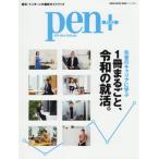 [本/雑誌]/Pen+ 1冊まるごと、令和の就活。 (MEDIA HOUSE MOOK)/CCCメディア