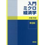 [本/雑誌]/入門ミクロ経済学/井堀利宏/著