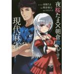 [本/雑誌]/夜桜たま×朝倉康心 に学ぶ