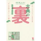 [本/雑誌]/古典の裏 「知ってるつもり」の有名古典「みんな知らない」ウラ話/松村瞳/著 すぎやまえみこ/マンガ