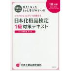 【送料無料】[本/雑誌]/日本化粧品検定1級対策テキストコスメの教科書 大きくなってもっと学びやすい!!/小西さや