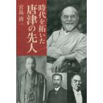 【送料無料】[本/雑誌]/時代を拓いた唐津の先人/宮島清一/著