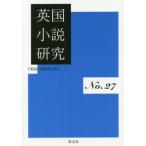[本/雑誌]/英国小説研究  27/『英国小説研究』同人/著