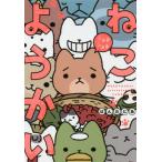 [書籍のゆうメール同梱は2冊まで]/[本/雑誌]/ねこようかい ショキショキ (バンブーコミックス)/ぱんだにあ/著(コミックス)