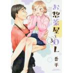 [本/雑誌]/お惣菜屋とOL 3 (リラクトコミックス Hugピクシブシリーズ)/吾平(コミックス)