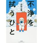 [書籍のゆうメール同梱は2冊まで]/[本/雑誌]/不浄を拭うひと 1 (ぶんか社コミックス)/沖田×華/著(コミックス)