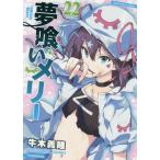 [本/雑誌]/夢喰いメリー 22 (まんがタイムKRコミックス フォワードシリーズ)/牛木義隆/著(コミックス)
