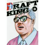 [本/雑誌]/ドラフトキング 3 (ヤングジャンプコミックス)/クロマツテツロウ/著(コミックス)