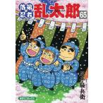 [本/雑誌]/落第忍者乱太郎 65 【通常版】 (あさひコミックス)/尼子騒兵衛/著(コミックス)