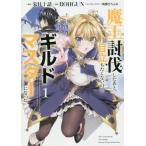 [書籍のゆうメール同梱は2冊まで]/[本/雑誌]/魔王討伐したあと、目立ちたくないのでギルドマスターになった 1 (電撃コミックスNEXT)/朱月十話