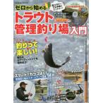 [本/雑誌]/ゼロから始めるトラウト管理釣り場入門 (COSMIC)/コスミック出版