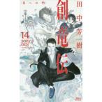 [本/雑誌]/創竜伝 14 (講談社ノベルス)/田中芳樹/著