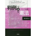 [書籍のメール便同梱は2冊まで]/【送料無料選択可】[本/雑誌]/判例で読む憲法/櫻井智章/著