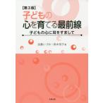 【送料無料】[本/雑誌]/子どもの心を育てる最前線 子どもの心に耳をすまして/加藤いづみ/著 鈴木悦子/著