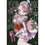 [本/雑誌]/魔法少女育成計画「黒(ブラック)」 (このライトノベルがすごい!文庫)/遠藤浅蜊/著