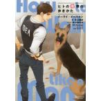 [本/雑誌]/ヒトの世界の歩きかた / 原タイトル:How to Walk Like a Man (モノクローム・ロマンス文庫)/イーライ・イーストン