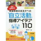 【送料無料選択可】[本/雑誌]/通級指導教室発達障害のある子への「自立活動」指導アイデア110 (特別支援教育サポートBOOKS)/喜多好一/編著