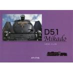 [本/雑誌]/D51 Mikado 日本蒸機の代表/いのうえこーいち/著