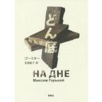 [книга@/ журнал ]/.. низ /. название :На дне ( Россия шедевр библиотека )/go-liki работа дешево .../ перевод 