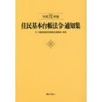 [本/雑誌]/住民基本台帳法令・通知集 令和元年版/市町村自治研究会/編集