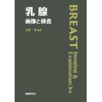 【送料無料】[本/雑誌]/乳腺 画像と検査/石栗一男/編著