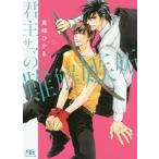 [本/雑誌]/君主サマの難解嫉妬 (幻冬舎ルチル文庫)/真崎ひかる/著(文庫)