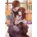 [本/雑誌]/才川夫妻の恋愛事情 9年目の愛妻家と赤ちゃん (蜜夢文庫)/兎山もなか/著(文庫)