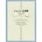 【送料無料】[本/雑誌]/ショパン全書簡 1831〜1835年 / 原タイトル:KORESPONDENCJA FRYDERYKA CHOPINA.tom2:183