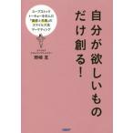 [本/雑誌]/自分が欲しいものだけ創る! スープストックトーキョーを生んだ『直感と共感』のスマイルズ流マーケティング/野崎亙/著