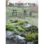 [本/雑誌]/苔の本 大野好弘/著