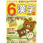 [книга@/ журнал ]/ начальная школа 6 год. иероглифы ( Rilakkuma учеба дрель )/ Suzuki 2 правильный /..
