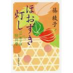 [本/雑誌]/ほおずき灯し 江戸菓子舗照月堂 (ハルキ文庫 し11-10 時代小説文庫)/篠綾子/著