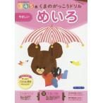 [本/雑誌]/くまのがっこうドリル3・4・5歳めいろやさしい 1日1枚切り取れる/フォーラム・A