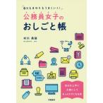 [本/雑誌]/自分もまわりもうまくいく!公務員女子のおしごと帳/村川美詠/著