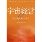 [本/雑誌]/宇宙経営12のメッセージ 「本当の自分」で生きれば全てうまくいく/平井ナナエ/著
