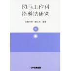 【送料無料】[本/雑誌]/図画工作科指導法研究/佐藤洋照/編著 藤江充/編著