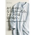 [本/雑誌]/おしゃれになりたかったら、トレンドは買わない。 誰も教えてくれなかった脱おしゃれ迷子のルール56/川上さやか/著