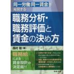 【送料無料】[本/雑誌]/同一労働同一賃金を実現する職務分析・職務評価と賃金の決め方/西村聡/著