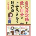 [本/雑誌]/自己肯定感が低い自分と上手につきあう処方箋/大嶋信頼/著