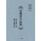 【送料無料】[本/雑誌]/舌鑑弁正 訳釈/梁玉瑜/口述 陶保廉/記録 杉本雅子/監訳 藤本蓮風/訳釈