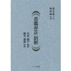 [本/雑誌]/舌鑑弁正 訳釈/梁玉瑜/口述 陶保廉/記録 杉本雅子/監訳 藤本蓮風/訳釈