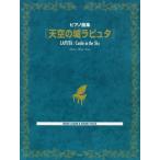[本/雑誌]/楽譜 天空の城ラピュタ (ピアノ曲集)/ケイエムピー